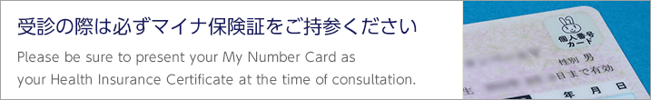 受診の際は保険証を必ずご持参ください